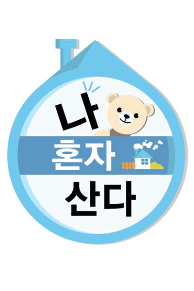 I Live Alone (2013) Episode 608