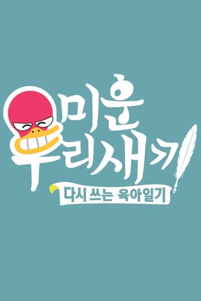 Mom’s Diary – My Ugly Duckling (2016) Episode 449