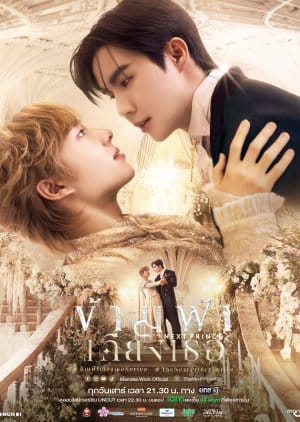 The Next Prince: Uncut (2025) Episode 12